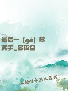 最后一個(gè)盜墓高手
