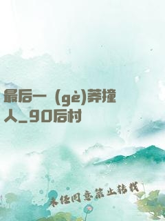 最后一個(gè)莽撞人