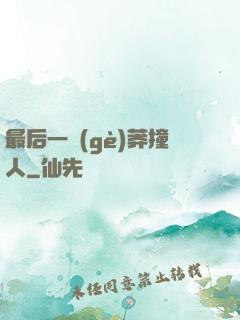 最后一個(gè)莽撞人