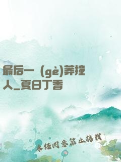 最后一個(gè)莽撞人