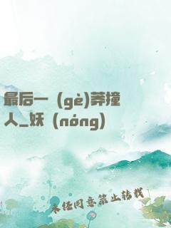 最后一個(gè)莽撞人