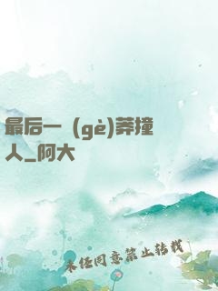 最后一個(gè)莽撞人