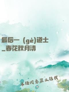最后一個(gè)道士
