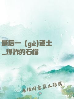 最后一個(gè)道士