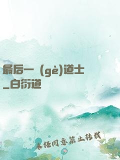 最后一個(gè)道士