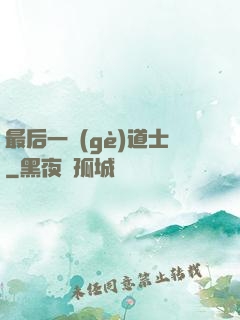 最后一個(gè)道士