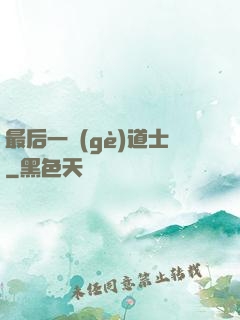 最后一個(gè)道士