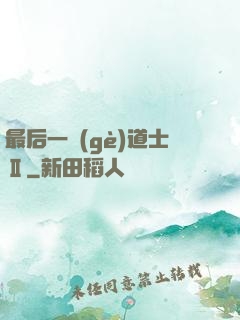 最后一個(gè)道士Ⅱ