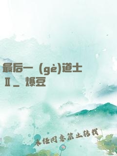 最后一個(gè)道士Ⅱ