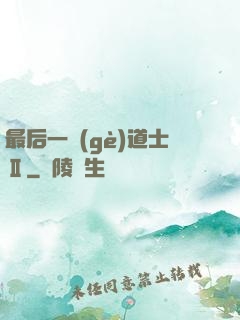 最后一個(gè)道士Ⅱ