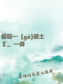 最后一個(gè)道士Ⅱ