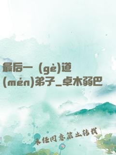 最后一個(gè)道門(mén)弟子