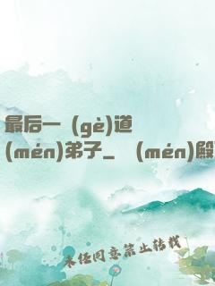 最后一個(gè)道門(mén)弟子