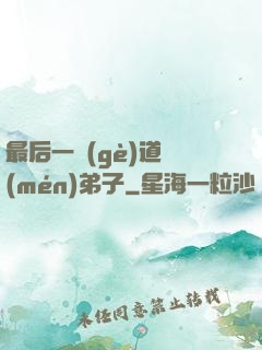 最后一個(gè)道門(mén)弟子
