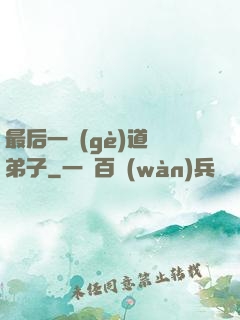 最后一個(gè)道門弟子