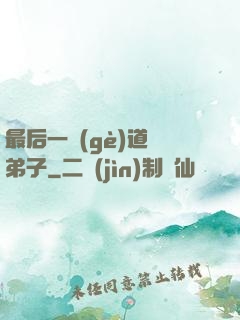 最后一個(gè)道門弟子