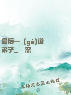 最后一個(gè)道門弟子
