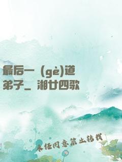 最后一個(gè)道門弟子