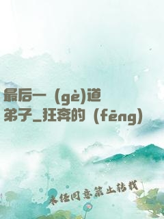 最后一個(gè)道門弟子