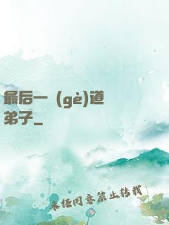 最后一個(gè)道門弟子