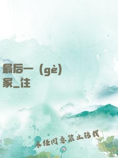 最后一個(gè)鎖龍冢