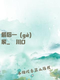 最后一個(gè)鎖龍冢