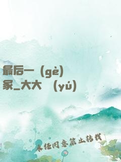 最后一個(gè)鎖龍冢