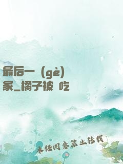 最后一個(gè)鎖龍冢