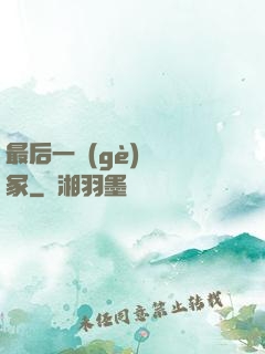 最后一個(gè)鎖龍冢