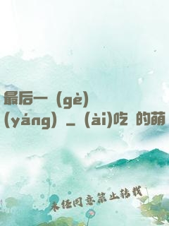 最后一個(gè)陰陽(yáng)師