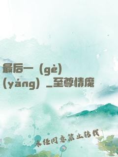 最后一個(gè)陰陽(yáng)師