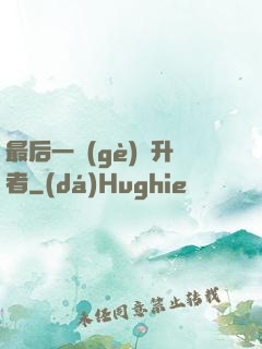 最后一個(gè)飛升者