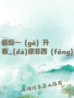 最后一個(gè)飛升者