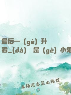 最后一個(gè)飛升者