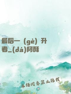 最后一個(gè)飛升者