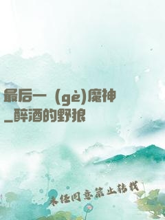 最后一個(gè)魔神