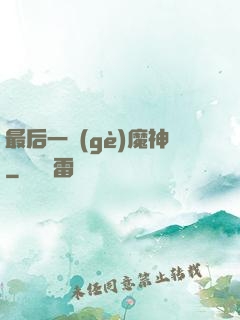 最后一個(gè)魔神