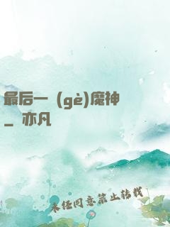 最后一個(gè)魔神