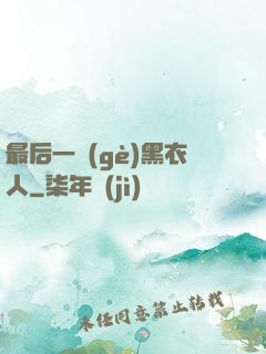 最后一個(gè)黑衣人