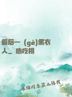 最后一個(gè)黑衣人