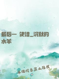 最后一個使徒