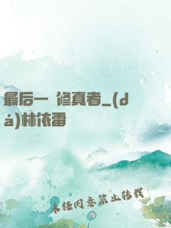 最后一個修真者