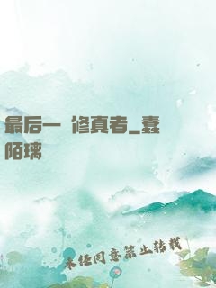 最后一個修真者