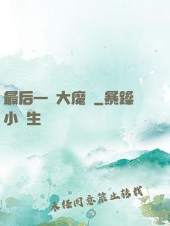 最后一個大魔頭