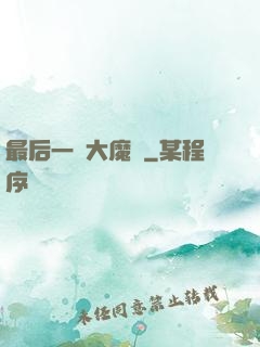 最后一個大魔頭