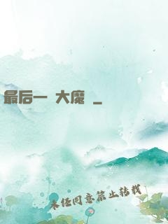 最后一個大魔頭