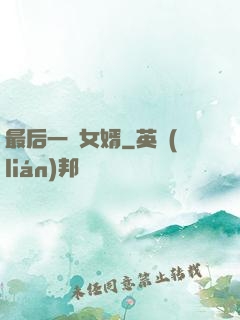 最后一個女婿