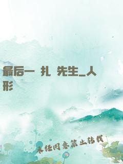 最后一個扎紙先生
