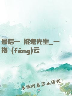 最后一個捉鬼先生