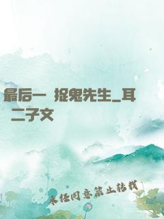 最后一個捉鬼先生